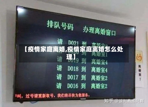 【疫情家庭离婚,疫情家庭离婚怎么处理】-第1张图片