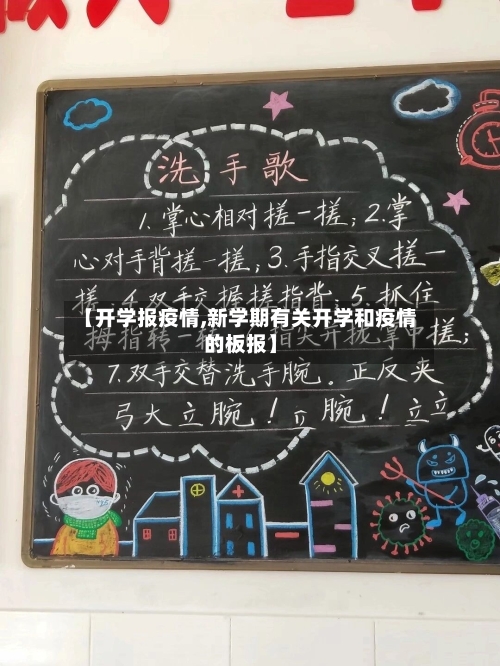 【开学报疫情,新学期有关开学和疫情的板报】