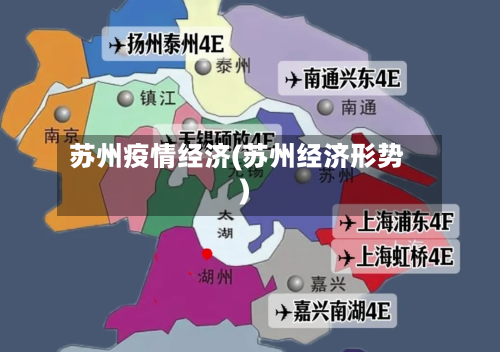 苏州疫情经济(苏州经济形势)