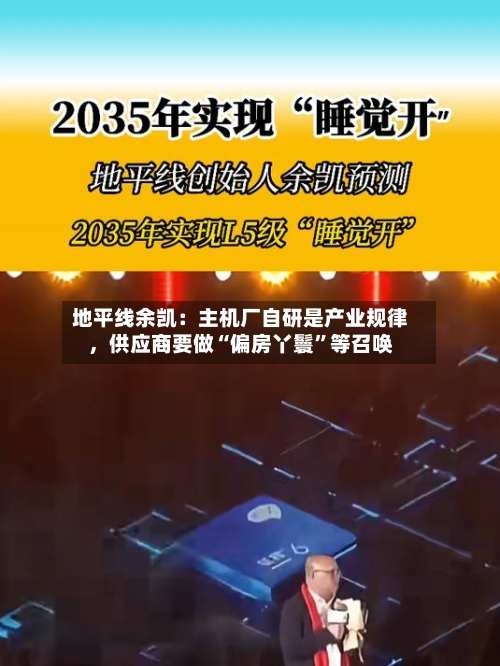 地平线余凯：主机厂自研是产业规律，供应商要做“偏房丫鬟”等召唤-第1张图片