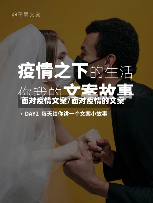 面对疫情文案/面对疫情的文案
