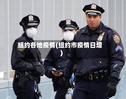 纽约各地疫情(纽约市疫情日增)