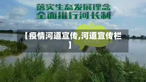 【疫情河道宣传,河道宣传栏】