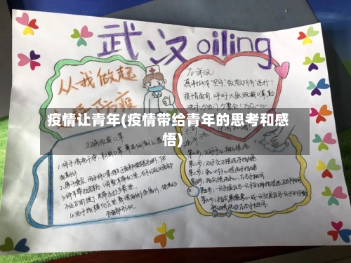 疫情让青年(疫情带给青年的思考和感悟)