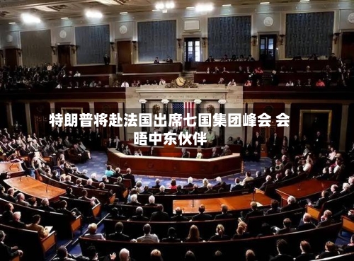 特朗普将赴法国出席七国集团峰会 会晤中东伙伴