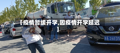 【疫情暂缓开学,因疫情开学延迟】