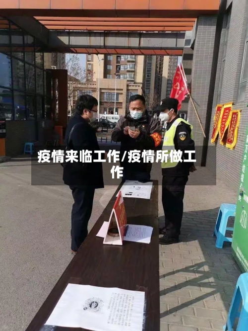 疫情来临工作/疫情所做工作