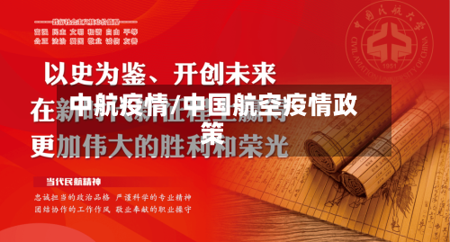 中航疫情/中国航空疫情政策