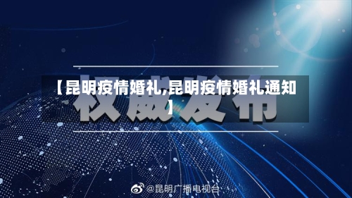 【昆明疫情婚礼,昆明疫情婚礼通知】