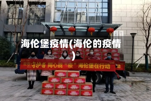 海伦堡疫情(海伦的疫情)