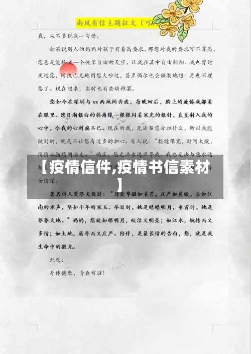 【疫情信件,疫情书信素材】