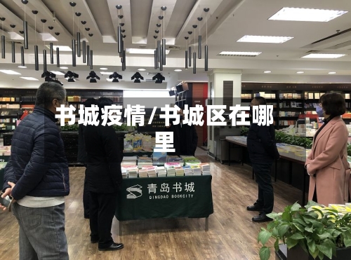 书城疫情/书城区在哪里