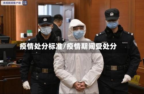 疫情处分标准/疫情期间受处分