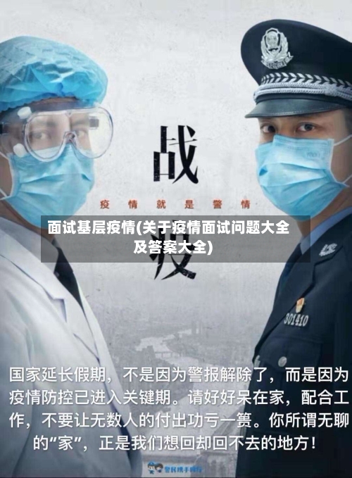 面试基层疫情(关于疫情面试问题大全及答案大全)
