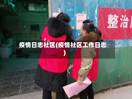 疫情日志社区(疫情社区工作日志)
