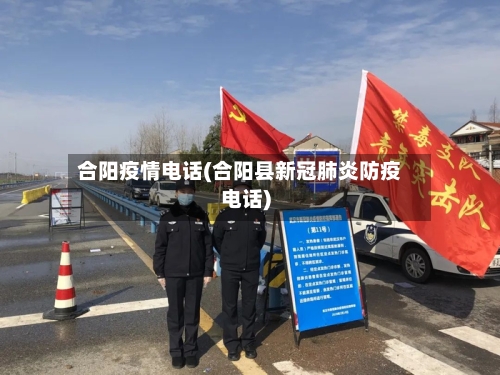 合阳疫情电话(合阳县新冠肺炎防疫电话)