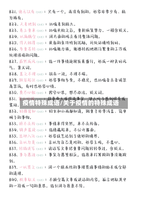 疫情特殊成语/关于疫情的特殊成语