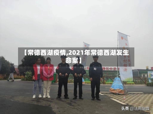 【常德西湖疫情,2021年常德西湖发生命案】