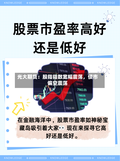 光大期货：股指指数宽幅震荡，债市偏空震荡