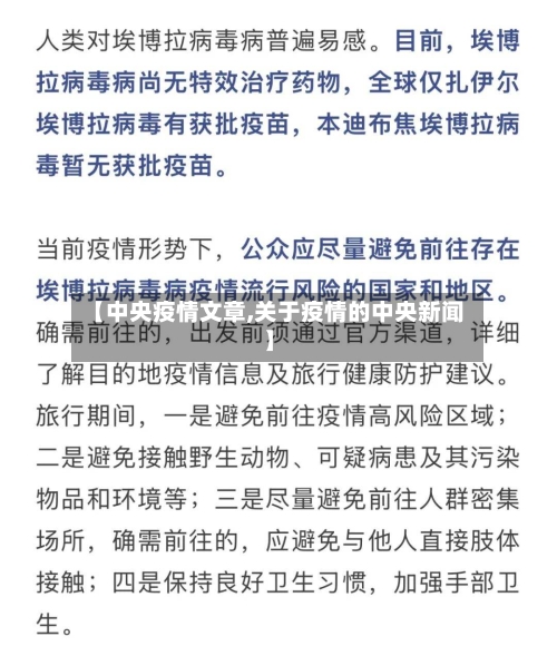 【中央疫情文章,关于疫情的中央新闻】