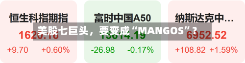 美股七巨头，要变成“MANGOS”？