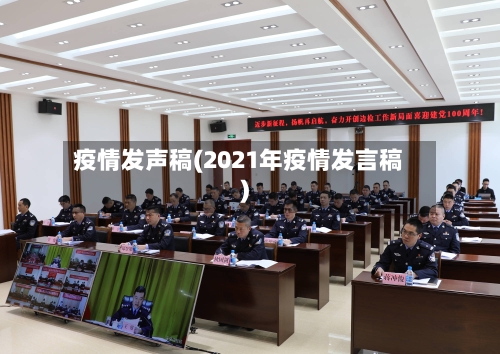 疫情发声稿(2021年疫情发言稿)