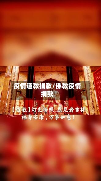 疫情道教捐款/佛教疫情捐款