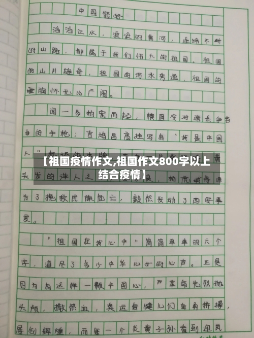 【祖国疫情作文,祖国作文800字以上结合疫情】-第1张图片