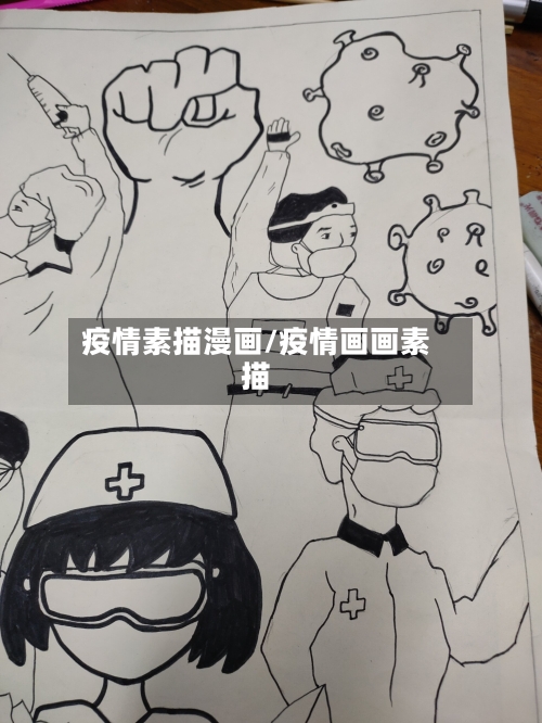 疫情素描漫画/疫情画画素描