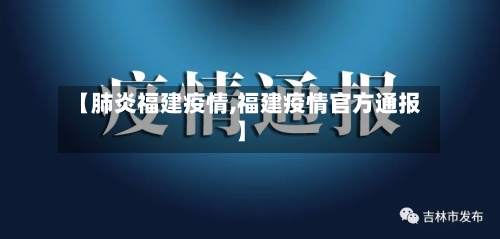 【肺炎福建疫情,福建疫情官方通报】