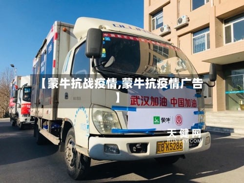 【蒙牛抗战疫情,蒙牛抗疫情广告】