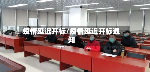 疫情延迟开标/疫情延迟开标通知