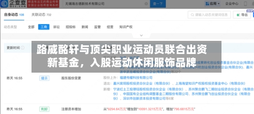 路威酩轩与顶尖职业运动员联合出资新基金，入股运动休闲服饰品牌