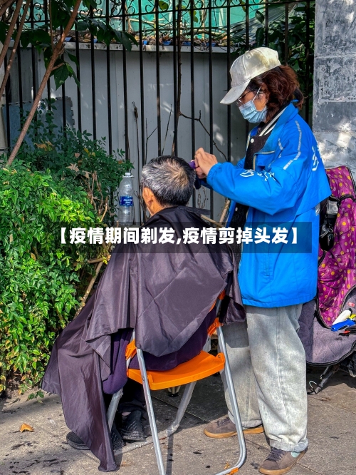【疫情期间剃发,疫情剪掉头发】
