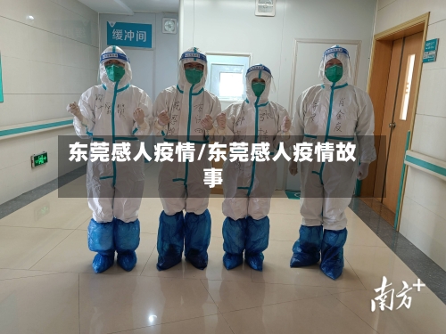 东莞感人疫情/东莞感人疫情故事