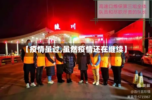 【疫情虽过,虽然疫情还在继续】