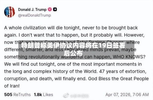 特朗普称美伊协议内容将在19日签署后公布
