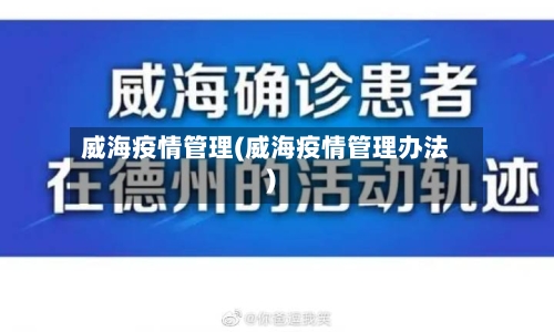 威海疫情管理(威海疫情管理办法)