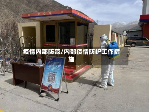 疫情内部防范/内部疫情防护工作措施