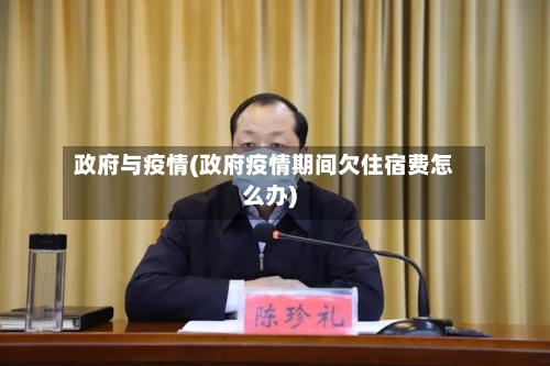 政府与疫情(政府疫情期间欠住宿费怎么办)