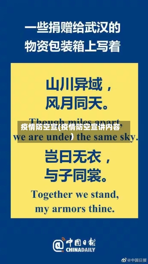 疫情防空宣(疫情防空宣讲内容)