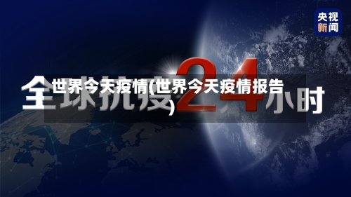 世界今天疫情(世界今天疫情报告)