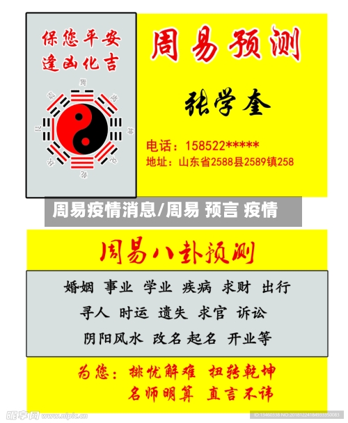 周易疫情消息/周易 预言 疫情