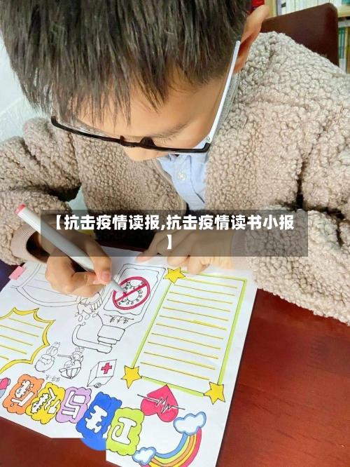 【抗击疫情读报,抗击疫情读书小报】