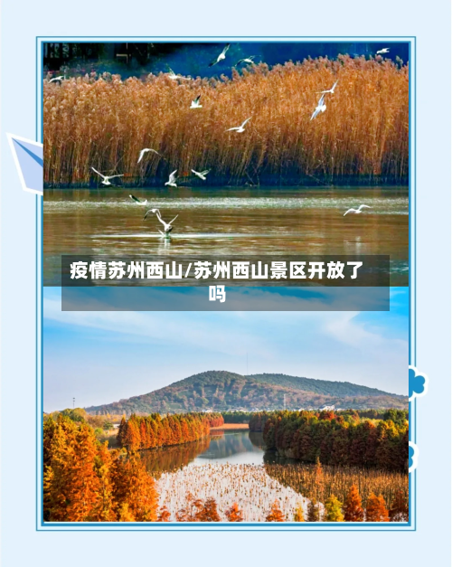 疫情苏州西山/苏州西山景区开放了吗