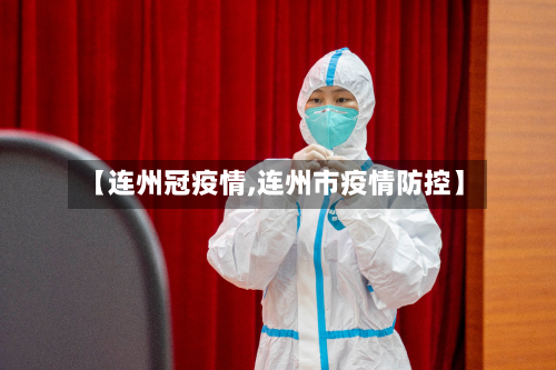 【连州冠疫情,连州市疫情防控】