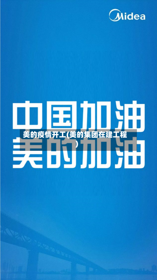 美的疫情开工(美的集团在建工程)