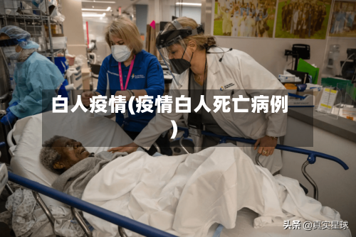 白人疫情(疫情白人死亡病例)