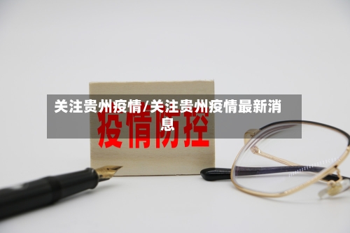 关注贵州疫情/关注贵州疫情最新消息