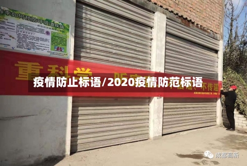 疫情防止标语/2020疫情防范标语